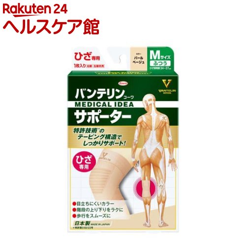 お店TOP＞衛生医療＞サポーター＞ひざ・ひじ・関節用サポーター＞圧迫固定バンド 膝(ひざ)用＞バンテリンコーワサポーター ひざ専用ふつうサイズ パールベージュ (1個)【バンテリンコーワサポーター ひざ専用ふつうサイズ パールベージュの商品詳細】●テーピングの応用でひざの動きをしっかりサポート●日常生活をサポートするための「生活テーピング」の理論の中から、各部位にもっとも効果的なテーピング方法を採用しました。●フレキシブル＆コンプレッション三次元成型編み●伸縮率の異なる、数種類のナイロン繊維を、様々な編み方を組み合わせながら立体的に縫製しました。【使用方法】使用方法1：Vマークのほうから脚を通します。使用方法2：U字型編みが、ひざの皿の下を支えるように調整します。【品名・名称】バンテリンコーワサポーター【バンテリンコーワサポーター ひざ専用ふつうサイズ パールベージュの原材料】ナイロン、ポリウレタン【規格概要】・ふつう／Mサイズ：34cm〜37cm・パールベージュ品質表示：ナイロン、ポリウレタン【原産国】日本【ブランド】バンテリン【発売元、製造元、輸入元又は販売元】興和商品に関するお電話でのお問い合わせは、下記までお願い致します。受付時間：平日9：00〜17：00(土、日、祝祭日はお休みです)OTC(一般薬)医薬品・化粧品：03-3279-7755ライフサポート品(雑貨品)：03-3279-7560食料・飲料：03-3279-7159パワードコーヒー：0120-362-508リニューアルに伴い、パッケージ・内容等予告なく変更する場合がございます。予めご了承ください。興和103-8433 東京都中央区日本橋本町三丁目4-14 ※お問合せ番号は商品詳細参照-広告文責：楽天グループ株式会社電話：050-5577-5042[サポーター/ブランド：バンテリン/]