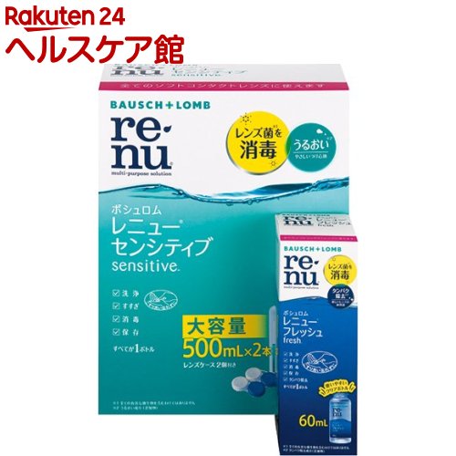 【フレッシュ60mL付】レニュー センシティブ 500ml 2本パック(1セット)【RENU(レニュー)】