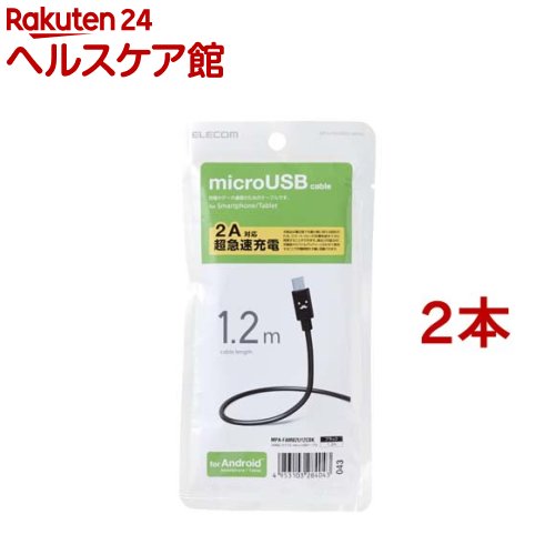 エレコム 2A対応カラフルmicroUSBケーブル ブラック MPA-FAMB2U12CBK(2本セット)【エレコム(ELECOM)】 エレコム 2A対応カラフルmicroUSBケーブル ブラック MPA-FAMB2U12CBK(2本セット)【エレコム(ELECOM)】