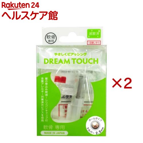 軟骨用 ドリームタッチ シルバー ボール対応2.5mm(2セット)