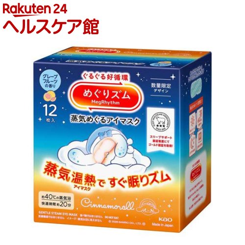 【企画品】めぐりズム 蒸気めぐるアイマスク グレープフルーツ サンリオ(12枚入)【めぐりズム】