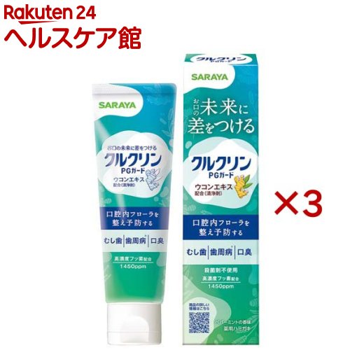 クルクリン PGガード デンタルペースト(90g×3セット)