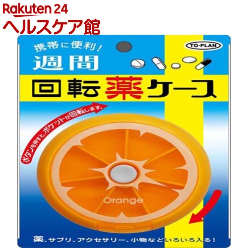 週間回転薬ケース(1個)【トプラン】