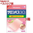 【第3類医薬品】サロンパス30 刺激マイルドタイプ(セルフメディケーション税制対象)(60枚入*3箱セット)【サロンパス】