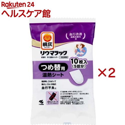 桐灰リウマラック 就寝用 手の温熱ホルダー つめ替用 温熱シート 血行改善 温熱治療具(10枚入(5回分)×2セット)【桐灰カイロ】