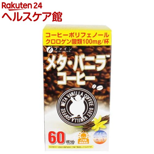 お店TOP＞健康食品＞ダイエットサポート＞ダイエットフード＞ダイエットコーヒー＞ファイン メタ・バニラコーヒー (1.1g*60包)【ファイン メタ・バニラコーヒーの商品詳細】●ブラジル産の良質のコーヒーにクロロゲン酸類をはじめ、オリゴ糖、カテキンを配合しました。●甘く香るバニラフレーバーで仕上げていますので、ブラックコーヒーが苦手な方でもお楽しみいただけます。●普段のコーヒー代わりに飲むだけのヘルシーコーヒーです。毎朝のコーヒーを変えるだけです。●「クロロゲン酸」100mgや、サポート成分の「カテキン」を配合しています。クロロゲン酸は、コーヒーポリフェノールの一種です。●アイス・ホットのどちらでもおいしくお召し上がりいただけます。【召し上がり方】本品1包当たり100〜130mL程度の水、またはお湯で溶かしてお召し上がりください。濃さはお好みで調節してください。また、牛乳や豆乳などを加えてもお楽しみいただけます。※お湯を注ぐ際、または飲用時の熱湯によるやけどに十分ご注意ください。【品名・名称】コーヒー粉末加工食品【ファイン メタ・バニラコーヒーの原材料】コーヒー(ブラジル製造)、コーヒー生豆エキス、フラクトオリゴ糖、全粉乳、食塩、乳糖、たんぱく質濃縮ホエイパウダー、ホエイパウダー、脱脂粉乳／チャ抽出物、甘味料(ステビア、スクラロース)、香料、微粒二酸化ケイ素【保存方法】高温多湿や直射日光を避け、涼しいところに保存してください。【注意事項】※本品の製造工場では、卵、小麦を含む製品を生産しています。・食生活は、主食、主菜、副菜を基本に、食事のバランスを。・体質にあわないと思われる場合はお召し上がりの量を減らすか、または止めてください。・本品は涼しいところに保存し、開封後はなるべくお早めにお召し上がりください。・本品は製造ロットにより顆粒の色や味にバラツキが生じたり、沈殿が起こる場合がありますが、原料由来のものですので品質上、問題はありません。【原産国】日本【ブランド】ファイン【発売元、製造元、輸入元又は販売元】ファインリニューアルに伴い、パッケージ・内容等予告なく変更する場合がございます。予めご了承ください。(メタバニラコーヒー)ファイン533-0021 大阪市東淀川区下新庄5丁目7番8号0120-056-356広告文責：楽天グループ株式会社電話：050-5577-5042[ダイエットサプリメント/ブランド：ファイン/]