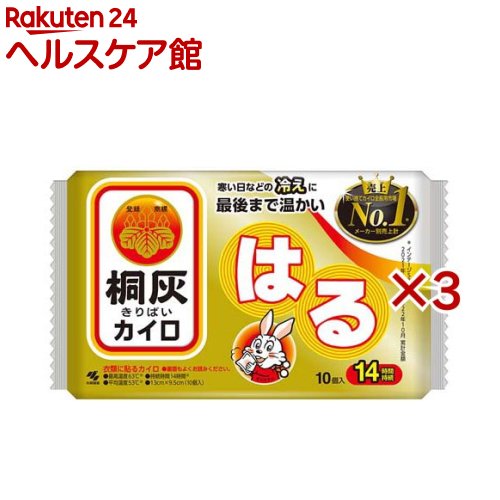 お店TOP＞衛生医療＞温熱用具＞カイロ＞カイロ＞カイロ／桐灰 はるタイプ (10個入×3セット)【カイロ／桐灰 はるタイプの商品詳細】●貼るタイプのカイロ●最高温度63度／平均温度53度／14時間持続【使用方法】・この説明書きをよく読み、保管しておいてください。・使用直前に袋からカイロを取り出し、はく離シートをはがして肌に直接ふれないよう、もまずに衣類に貼って使用する。・開封後残ったカイロはこの袋に入れて保存し早めに使う。・保存状態により、表示の持続時間に影響を与えることがある。【カイロ／桐灰 はるタイプの原材料】鉄粉、水、活性炭、吸水性樹脂、バーミキュライト、塩類【規格概要】13cm*9.5cm【保存方法】・直射日光をさけ、涼しい所に保存する。・小児、認知症の方などの手の届くところに置かない。【注意事項】★低温やけど防止のための注意・就寝時は使用しない。・布団の中や暖房器具の併用は高温になるため使用しない。・糖尿病など、温感および血行に障害のある方は使用しない。・幼児又は身体の不自由な方など本人の対応が困難な場合は保護者が注意する。・肌の弱い方は特に低温やけどに注意する。・肌に直接貼らない。・圧迫した状態で使用しない。・熱すぎると感じたときはすぐに使用を中止する。・万一やけどの症状があらわれた場合はすぐに使用を中止し、医師に相談する。★その他の注意・使用後は市区町村の区分に従って捨てる。・粘着剤で傷む衣類や高級な衣類には使用しない。・衣類よりはがすときは、不織布部をつままずに粘着剤のない部分に指を入れてゆっくりとはがす。・一部の保温性衣類では、カイロがつきにくいことがある。・小児、認知症の方などの誤食に注意する。・用途外には使用しない。★使用不可・就寝時・こたつ・ふとんの中・電気カーペット・ストーブ・暖房器具前・使用後は市区町村の区分に従って捨てる。【原産国】日本【ブランド】桐灰カイロ【発売元、製造元、輸入元又は販売元】小林製薬※説明文は単品の内容です。商品に関するお電話でのお問合せは、下記までお願いいたします。受付時間9：00-17：00(土・日・祝日を除く)健康食品・サプリメント：0120-5884-02歯とお口のケア：0120-5884-05衛生雑貨用品・スキンケア・ヘアケア：0120-5884-06芳香・消臭剤・水洗トイレのお掃除用品：0120-5884-07台所のお掃除用品・日用雑貨・脱臭剤：0120-5884-08リニューアルに伴い、パッケージ・内容等予告なく変更する場合がございます。予めご了承ください。・単品JAN：4901548603721小林製薬541-0045 大阪府大阪市中央区道修町4-4-10※お問合せ番号は商品詳細参照広告文責：楽天グループ株式会社電話：050-5577-5042[温熱用品/ブランド：桐灰カイロ/]