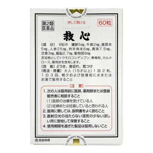 【第2類医薬品】救心(60粒)【救心】