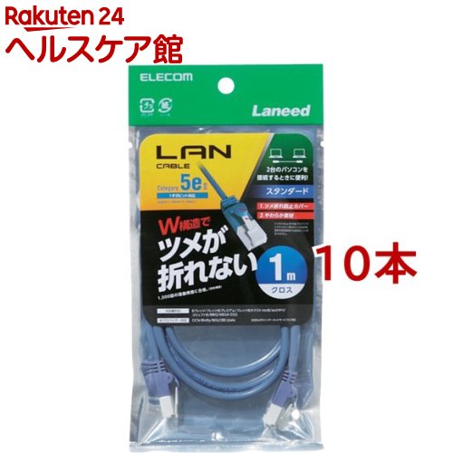 エレコム クロスLANケーブル CAT5E 爪折れ防止 1m ブルー LD-CTXT／BU10(10本セット)【エレコム(ELECOM)】