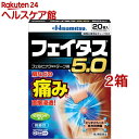 【第2類医薬品】フェイタス5.0(20枚入*2箱セット(セルフメディケーション税制対象))【フェイタス】