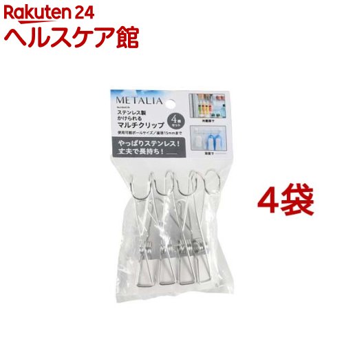 メタリア ステンレス かけられる マルチクリップ 4個セット HB-6179 洗濯物干し(4個入*4袋セット)