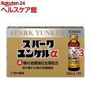 【第2類医薬品】スパークユンケルα(10本入×3セット(1本50ml))【ユンケル】