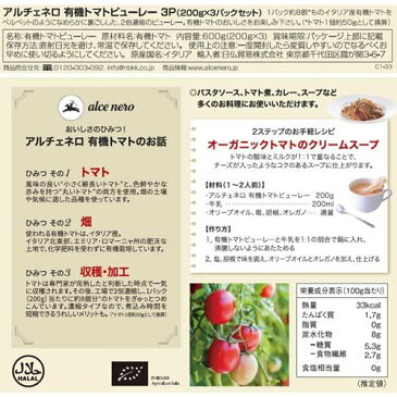 アルチェネロ 有機トマトピューレー(200g*3コ入)【slide_2】【アルチェネロ】