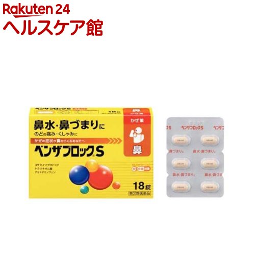 【第(2)類医薬品】ベンザブロックS(18錠(セルフメディケーション税制対象))【ベンザ】[3日分 鼻水 鼻づ..