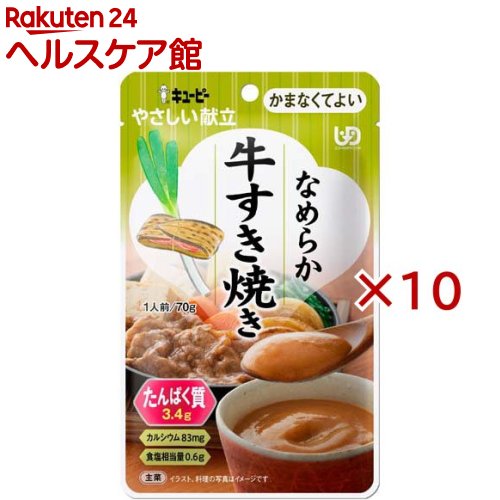 キユーピー やさしい献立 なめらか牛すき焼き(70g×10セット)
