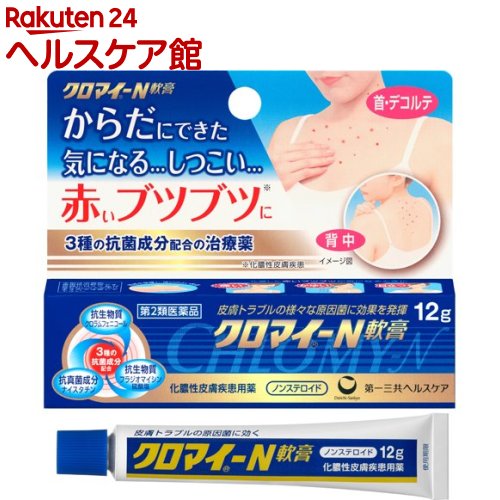 【第2類医薬品】クロマイ-N軟膏(12g)【クロマイ】