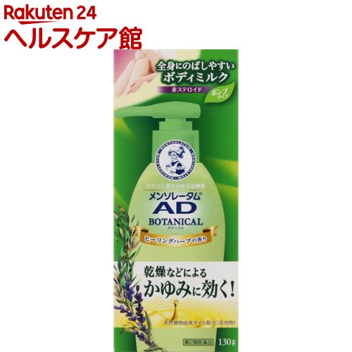 【第2類医薬品】メンソレータム AD ボタニカル乳液(セルフメディケーション税制対象)(130g)【メンソレータムAD】 ヒーリングハーブの香り 天然植物由来オイル配合