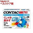 【第(2)類医薬品】新コンタック600 プラスs(セルフメディケーション税制対象)(24カプセル)【コンタック】