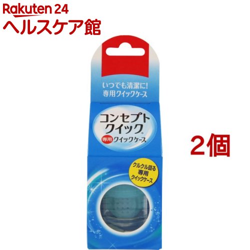 コンセプトクイック専用 クイックケース(1コ入*2コセット)