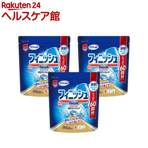 たっぷり60回分 99.9％除菌 フィニッシュ パワーキューブ 食洗機用タブレット洗剤 M(60コ入*3コセット)【フィニッシュ】