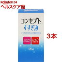 コンセプトワンステップ すすぎ液(120ml*3コセット)【コンセプト(コンタクトケア)】