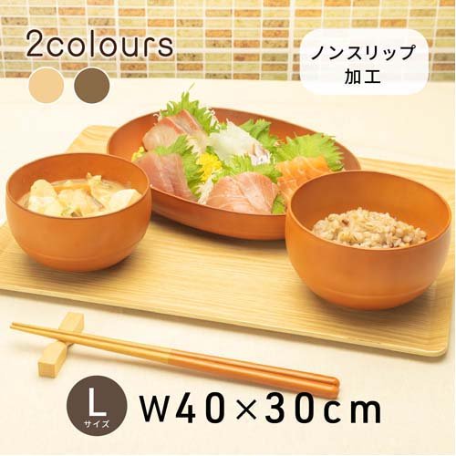 楽天24 ヘルスケア館のアサヒ興洋 トレイ 木製 ノンスリップ L 40*30cm ブラウン NC22-08(1個)【アサヒ興洋】｜アングル3