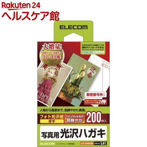 エレコム 光沢はがき用紙 EJH-GANH200(200枚入)【エレコム(ELECOM)】 エレコム 光沢はがき用紙 EJH-GANH200(200枚入)【エレコム(ELECOM)】