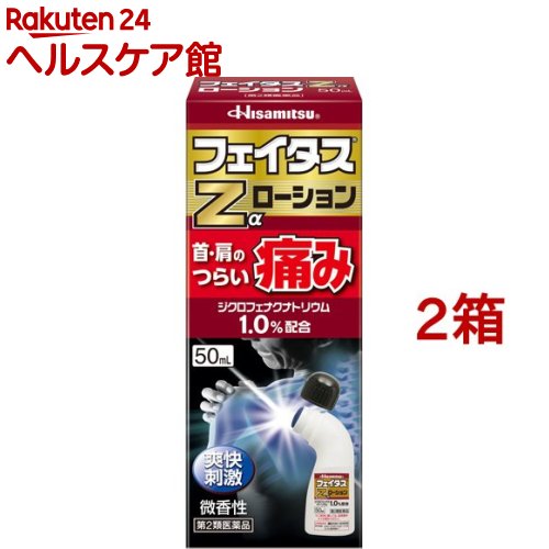 【第2類医薬品】フェイタスZα ローション(セルフメディケーション税制対象)(50ml*2箱セット)【フェイタス】