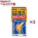 【第3類医薬品】ビタミネンアクティブ(150粒入×3セット)【ビタミネン】