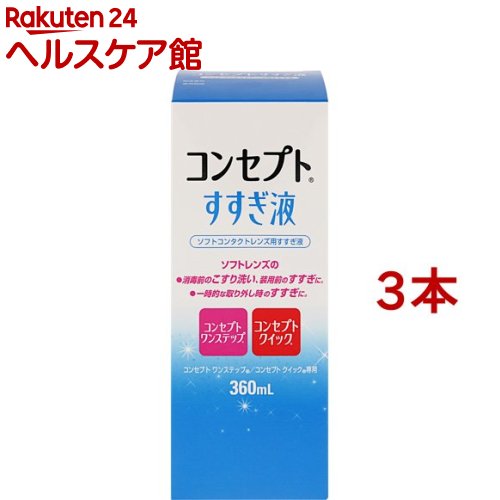 コンセプト すすぎ液(360ml*3コセット)【コンセプト(コンタクトケア)】