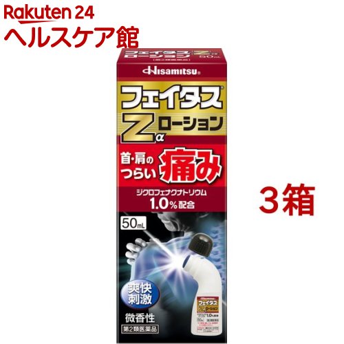 お店TOP＞医薬品＞肩こり・腰痛・筋肉痛＞塗り薬・スプレー＞ジクロフェナク配合塗り薬＞フェイタスZα ローション(セルフメディケーション税制対象) (50ml*3箱セット)お一人様1セットまで。医薬品に関する注意文言【医薬品の使用期限】使用期限120日以上の商品を販売しております商品区分：第二類医薬品【フェイタスZα ローション(セルフメディケーション税制対象)の商品詳細】●効きめ成分ジクロフェナクナトリウムが、肩や腰、関節等のつらい痛みに優れた効きめをあらわします。●l-メントール3.0％配合なので、さわやかな使用感です。●持ちやすさと塗りやすさを追求したオリジナルボトル採用なので、手を汚さずに1人でも簡単に肩や首筋に塗布できます。●臭いの気にならない微香性なので、周囲の人に気を使わずに使用できます。【効能 効果】・腰痛、筋肉痛、肩こりに伴う肩の痛み、関節痛、腱鞘炎(手・手首の痛み)、肘の痛み(テニス肘など)、打撲、ねんざ【用法 用量】・1日3〜4回、適量を患部に塗布してください。ただし、塗布部位をラップフィルム等の通気性の悪いもので覆わないでください。なお、本成分を含む他の外用剤を併用しないでください。★用法・用量に関連する注意・15歳未満の小児に使用させないでください。・用法・用量を厳守してください。・本剤は、痛みやはれ等の原因になっている病気を治療するのではなく、痛みやはれ等の症状のみを治療する薬剤なので、症状がある場合だけ使用してください。・外用にのみ使用してください。・1週間あたり、50mLを超えて使用しないでください。・目に入らないよう注意してください。万一、目に入った場合には、すぐに水又はぬるま湯で洗ってください。なお、症状が重い場合には、眼科医の診療を受けてください。・同じ部位に他の外用剤を併用しないでください。・通気性の悪いもの(ラップフィルム、矯正ベルト等)で使用部位を覆い、密封状態にしないでください。【成分】(100g中)ジクロフェナクナトリウム：1.0gL-メントール：3.0g添加物として、アジピン酸ジイソプロピル、イソプロパノール、乳酸、プロピレングリコール、ポリソルベート80を含有します。【注意事項】★してはいけないこと(守らないと現在の症状が悪化したり、副作用が起こりやすくなります。)1. 次の人は使用しないでください。(1)本剤又は本剤の成分によりアレルギー症状を起こしたことがある人。(2)ぜんそくを起こしたことがある人。(3)妊婦又は妊娠していると思われる人。(4)15歳未満の小児。2. 次の部位には使用しないでください。(1)目の周囲、粘膜等。(2)皮膚の弱い部位(顔、頭、わきの下等)。(3)湿疹、かぶれ、傷口。(4)みずむし・たむし等又は化膿している患部。3. 本剤を使用している間は、他の外用鎮痛消炎薬を併用しないでください。4. 長期連用しないでください。★相談すること1. 次の人は使用前に医師、薬剤師又は登録販売者にご相談ください。(1)医師の治療を受けている人。(2)薬などによりアレルギー症状を起こしたことがある人。(3)次の医薬品の投与を受けている人。ニューキノロン系抗菌剤2. 使用後、次の症状があらわれた場合は副作用の可能性がありますので、直ちに使用を中止し、この説明書を持って医師、薬剤師又は登録販売者にご相談ください。関係部位：症状皮膚：発疹・発赤、かゆみ、かぶれ、はれ、皮膚のあれ、刺激感、色素沈着、水疱、落屑(皮膚片の細かい脱落)まれに下記の重篤な症状が起こることがあります。その場合は直ちに医師の診療を受けてください。[症状の名称：症状]ショック(アナフィラキシー)：使用後すぐに、皮膚のかゆみ、じんましん、声のかすれ、くしゃみ、のどのかゆみ、息苦しさ、動悸、意識の混濁等があらわれます。接触皮膚炎、光線過敏症：塗布部に強いかゆみを伴う発疹・発赤、はれ、刺激感、水疱・ただれ等の激しい皮膚炎症状や色素沈着、白斑があらわれ、中には発疹・発赤、かゆみ等の症状が全身に広がることがあります。また日光が当たった部位に症状があらわれたり、悪化することがあります。3. 5〜6日間使用しても症状がよくならない場合は使用を中止し、この説明書を持って医師、薬剤師又は登録販売者にご相談ください。★保管及び取扱い上の注意 (1)直射日光の当たらない涼しい所に保管してください。(2)小児の手の届かない所に保管してください。(3)他の容器に入れ替えないでください(誤用の原因になったり、品質が変わることがあります)。(4)火気に近づけないでください。(5)メガネ、時計、アクセサリー等の金属類、化繊の衣類、プラスチック類、床や家具等の塗装面などに付着すると変質又は変色する場合がありますので、付着しないように注意してください。(6)使用期限を過ぎた商品は使用しないでください。【医薬品販売について】1.医薬品については、ギフトのご注文はお受けできません。2.医薬品の同一商品のご注文は、数量制限をさせていただいております。ご注文いただいた数量が、当社規定の制限を越えた場合には、薬剤師、登録販売者からご使用状況確認の連絡をさせていただきます。予めご了承ください。3.効能・効果、成分内容等をご確認いただくようお願いします。4.ご使用にあたっては、用法・用量を必ず、ご確認ください。5.医薬品のご使用については、商品の箱に記載または箱の中に添付されている「使用上の注意」を必ずお読みください。6.アレルギー体質の方、妊娠中の方等は、かかりつけの医師にご相談の上、ご購入ください。7.医薬品の使用等に関するお問い合わせは、当社薬剤師がお受けいたします。TEL：050-5577-5042email：kenkocom_4@shop.rakuten.co.jp【原産国】日本【ブランド】フェイタス【発売元、製造元、輸入元又は販売元】久光製薬※説明文は単品の内容です。リニューアルに伴い、パッケージ・内容等予告なく変更する場合がございます。予めご了承ください。・単品JAN：4987188123645広告文責：楽天グループ株式会社電話：050-5577-5042・・・・・・・・・・・・・・[関節痛・肩こり・腰痛・筋肉痛/ブランド：フェイタス/]