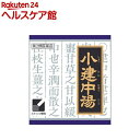 【第2類医薬品】「クラシエ」漢方小建中湯エキス顆粒(45包)