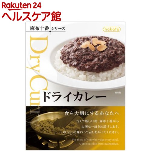 nakato 麻布十番シリーズ ドライカレー(160g)【麻布十番シリーズ】