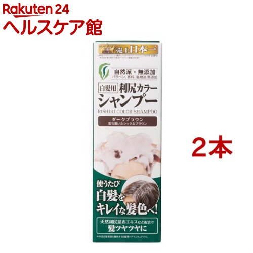 利尻カラーシャンプー ダークブラウン(200ml*2コセット)[白髪隠し]