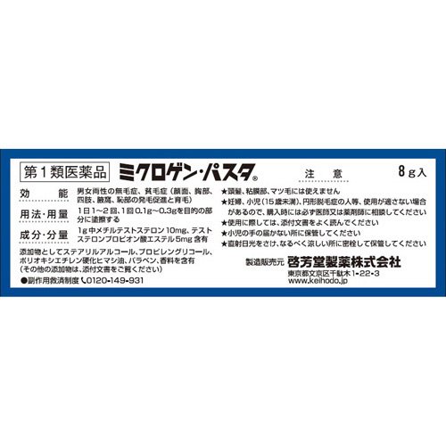【第1類医薬品】ミクロゲン・パスタ(8g)【ミクロゲンパスタ】