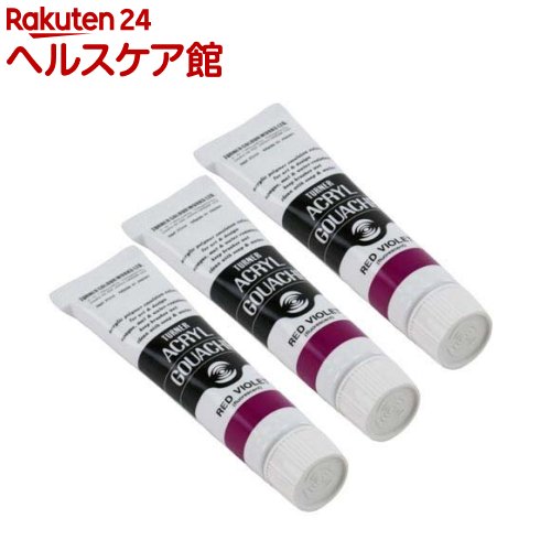 樂天商城 - ターナー アクリルガッシュ 普通色 61A レッドバイオレット AG020061(20ml*3個セット)【ターナー】