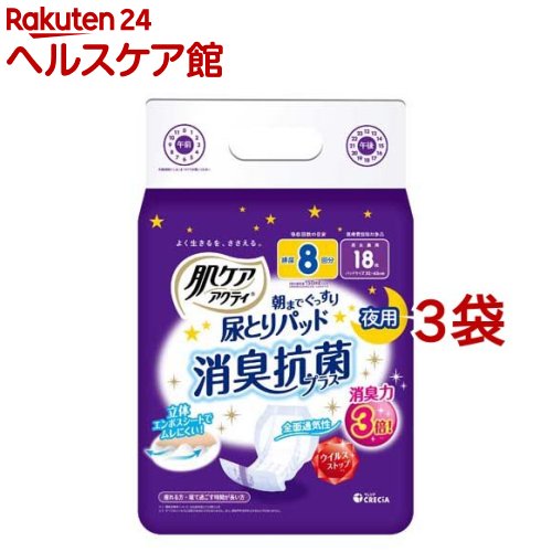 肌ケアアクティ 大人用紙おむつ 尿とりパッド 消臭抗菌プラス 8回分吸収(18枚入*3袋セット)【アクティ】