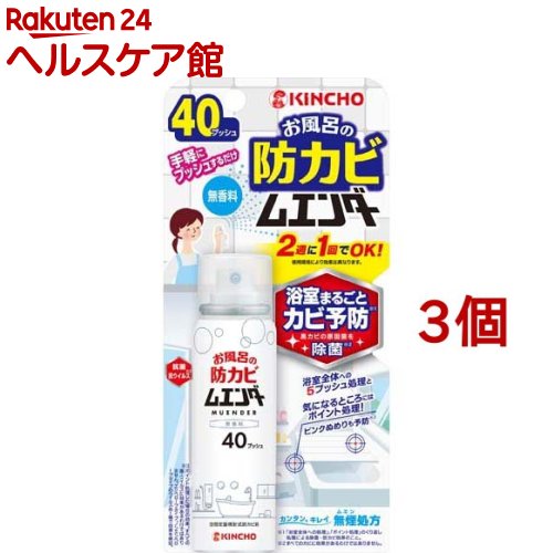 KINCHO お風呂の防カビムエンダー 無香(40ml*3個セット)【金鳥(KINCHO)】