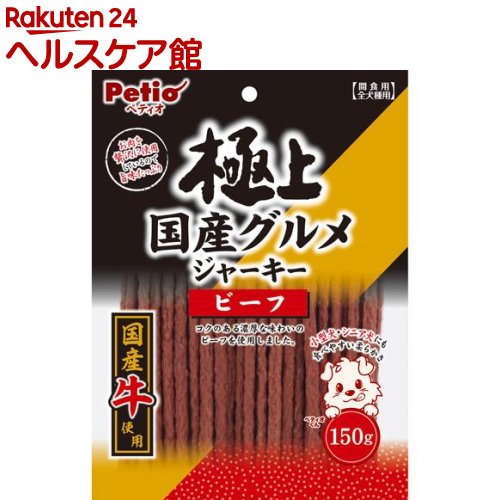 ペティオ 極上国産グルメジャーキー ビーフ(150g)【ペティオ(Petio)】