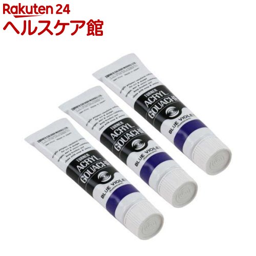 樂天商城 - ターナー アクリルガッシュ 普通色 63A ブルーバイオレット AG020063(20ml*3個セット)【ターナー】