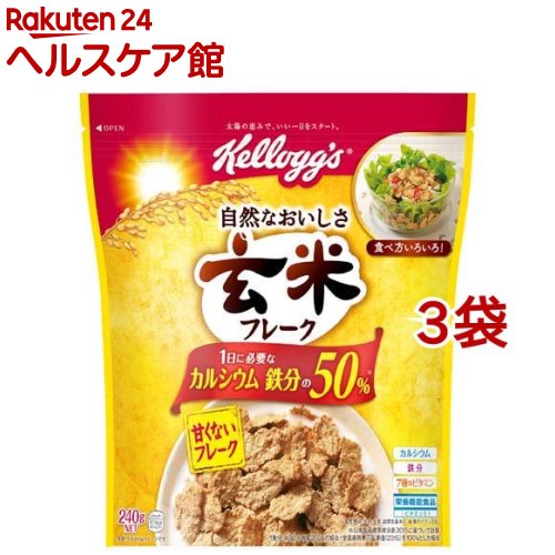 ケロッグ 玄米フレーク(240g*3袋セット)【玄米フレーク】