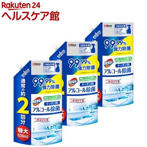 カビキラー アルコール除菌 キッチン用 詰め替え用 特大(630ml×3セット)【カビキラー】[アルコールスプ..