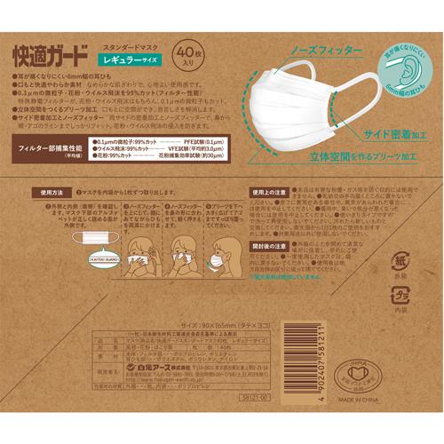 快適ガード スタンダードマスク レギュラーサイズ(40枚入*6箱セット)【快適ガード】[マスク 不織布 使い捨て 大容量 普通サイズ プリーツ]