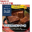 おいしい缶詰 牛ほほ肉の赤ワイン煮(90g)【more20】【おいしい缶詰】