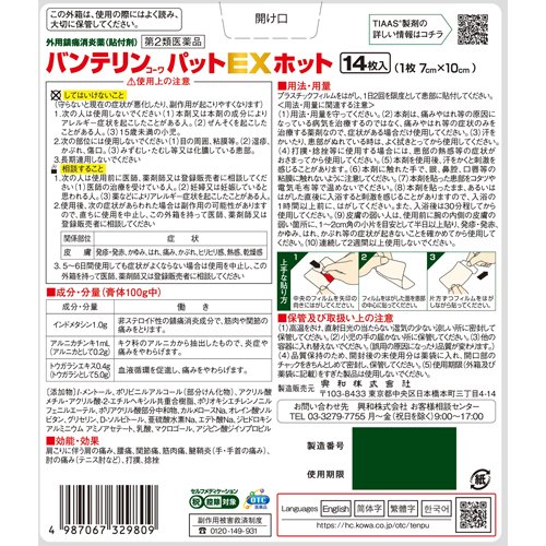 【第2類医薬品】バンテリンコーワパットEXホット(14枚入(セルフメディケーション税制対象))【バンテリン】[腰痛 肩こり痛]