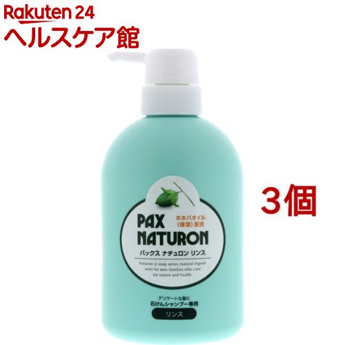 パックス ナチュロン リンス(500ml*3個セット)【パックスナチュロン(PAX NATURON)】[ツヤ 敏感肌 サラサラ 石けんシャンプー]