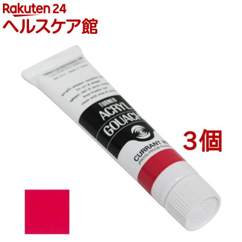 ターナー アクリルガッシュ 普通色 122A カーラントレッド AG020122(20ml*3個セット)【ターナー】 1