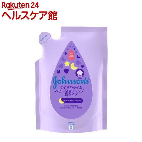 ジョンソン すやすやタイム ベビー全身シャンプー 泡タイプ 詰替用(350ml)【spts7】【ジョンソン・ベビ..