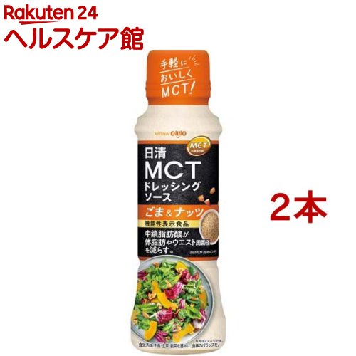 日清 MCTドレッシングソース ごま＆ナッツ(190ml*2本セット)