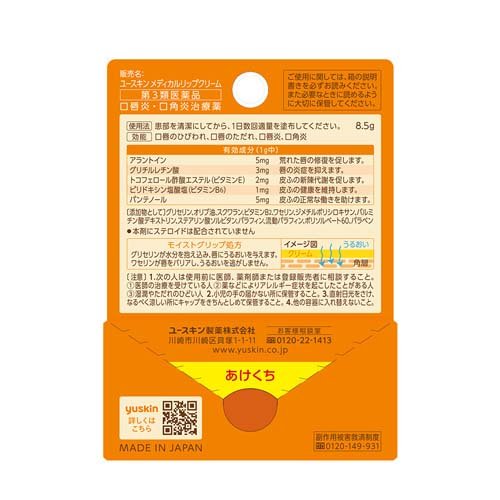 【第3類医薬品】ユースキン メディカルリップクリーム(8.5g×5セット)【ユースキン】
